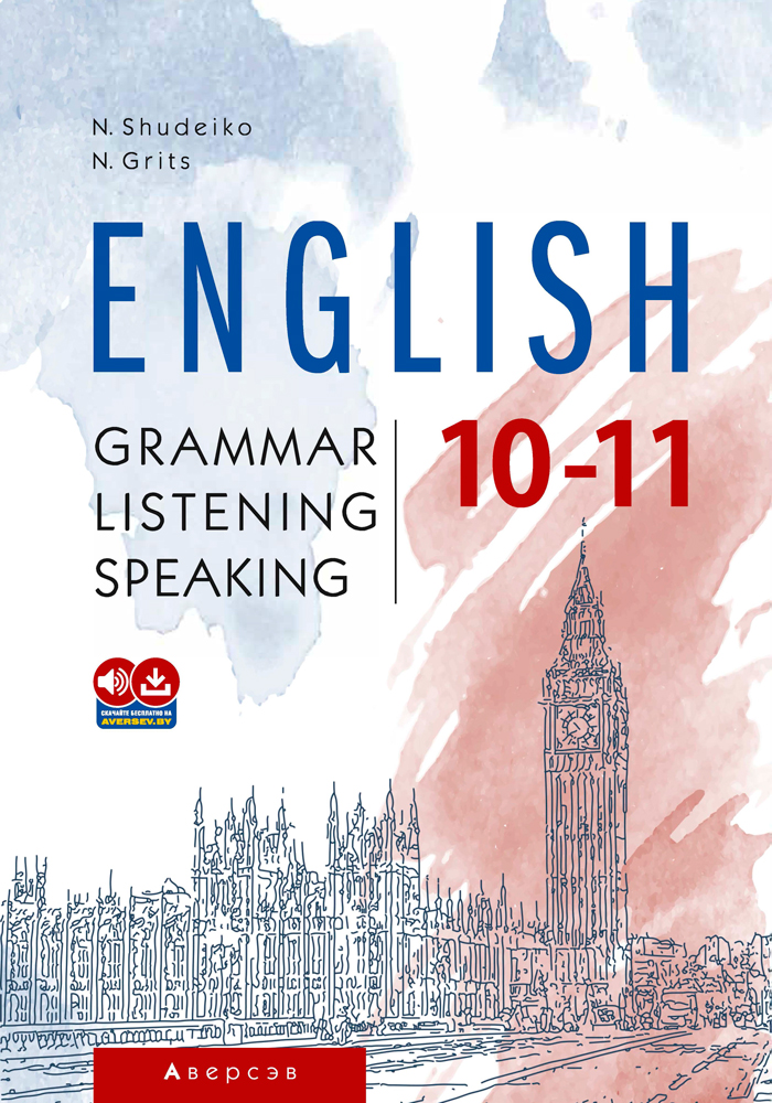 Аудиоприложение к пособию «Английский язык. 10-11 классы. Грамматика, аудирование, говорение»