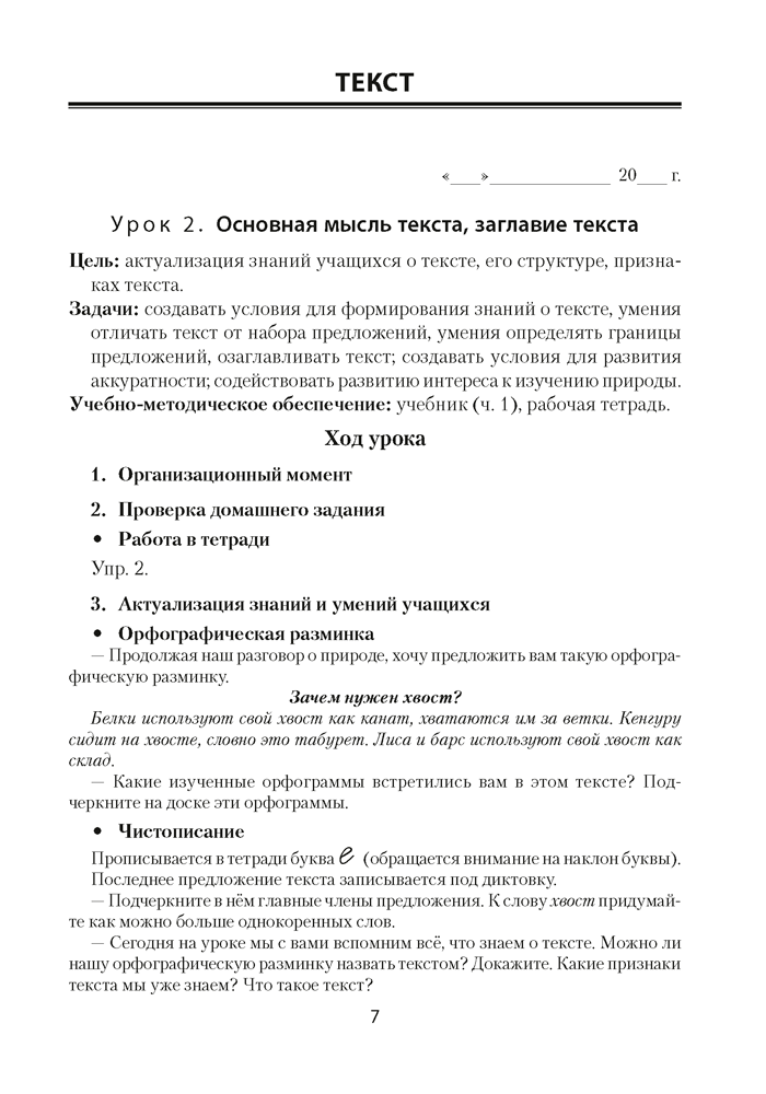 Русский язык. План-конспект уроков. 3 класс