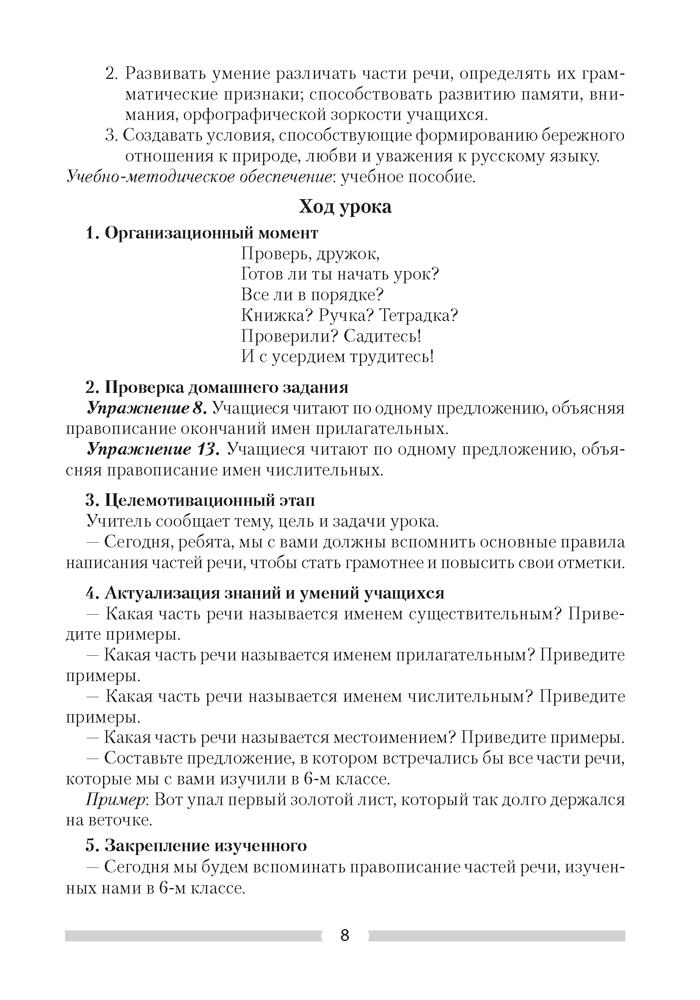 Русский язык. План-конспект уроков. 7 класс