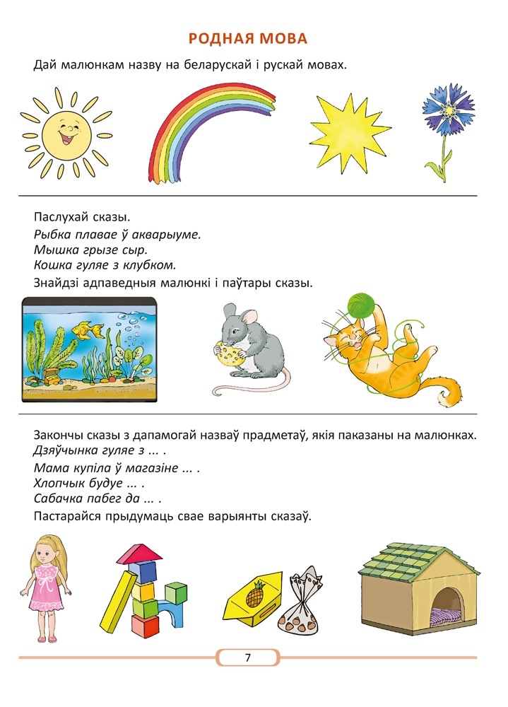 Развіццё беларускага маўлення дашкольнікаў ад 5 да 7 гадоў