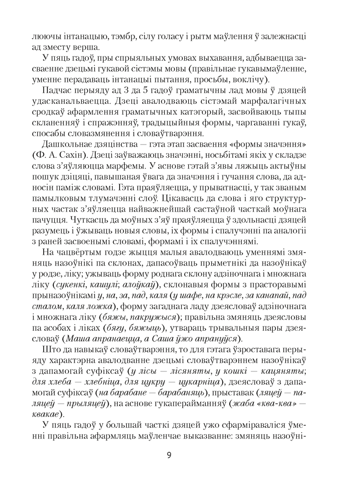 Развіццё беларускага маўлення дзяцей ад 3 да 5 гадоў. Вучэбна-метадычны дапаможнік