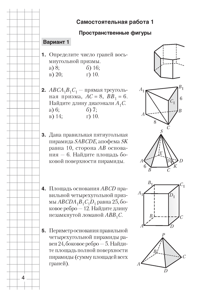 Геометрия. 10 класс. Самостоятельные и контрольные работы (базовый и повышенный уровни)