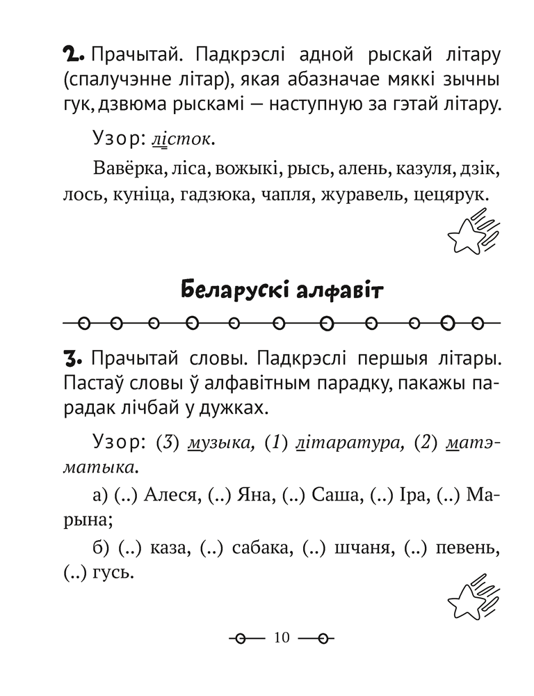 Трэнажор па беларускай мове. 2 клас