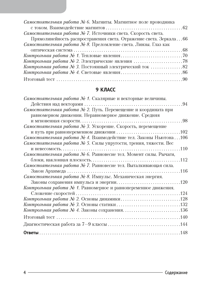 Сборник контрольных и самостоятельных работ по физике. 7—9 классы