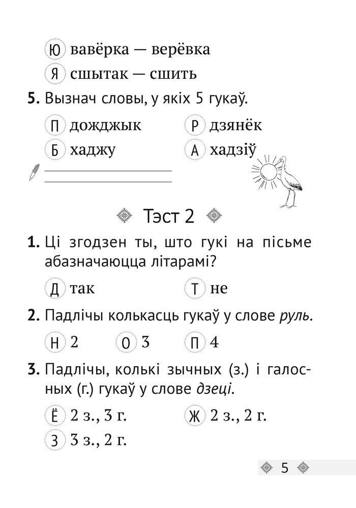 Беларуская мова. 2 клас. Тэсты