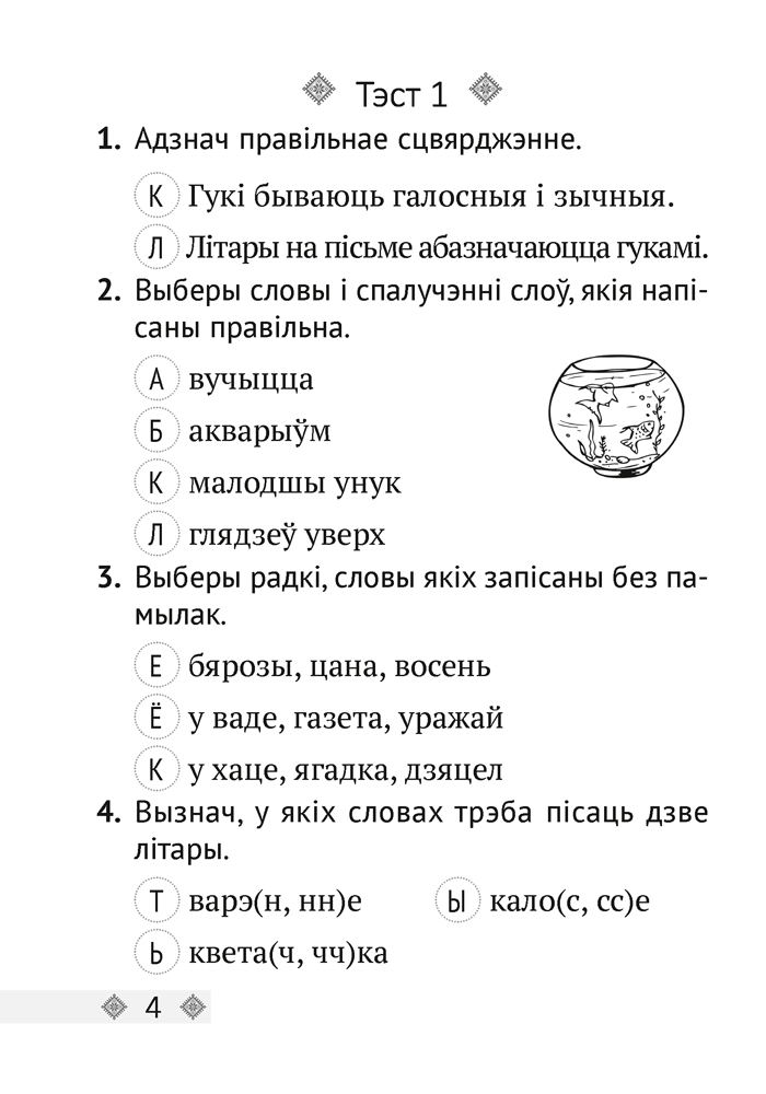 Беларуская мова. 3 клас. Тэсты