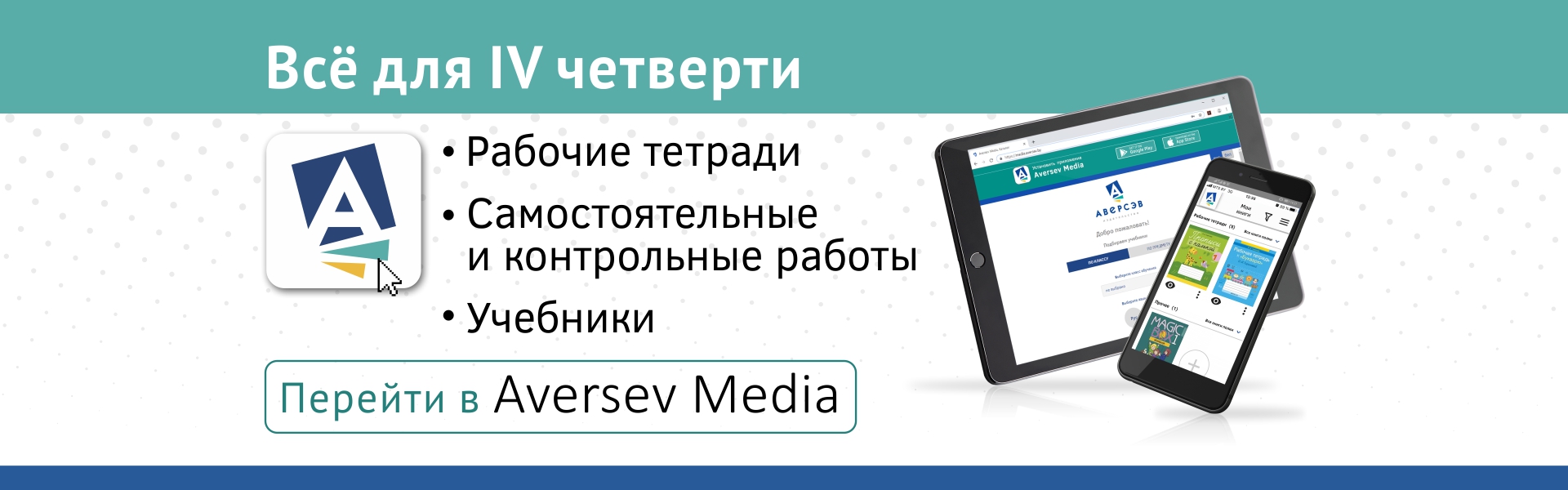 В Aversev Media добавлены рабочие тетради и пособия для IV четверти