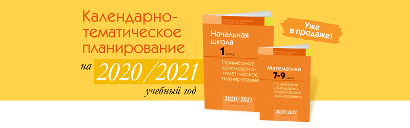 Примерное календарно-тематическое планирование на 2020/2021 учебный год. Уже в продаже!
