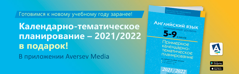 Готовимся к новому учебному году заранее: «Аверсэв» дарит одно любое КТП в приложении Aversev Media!
