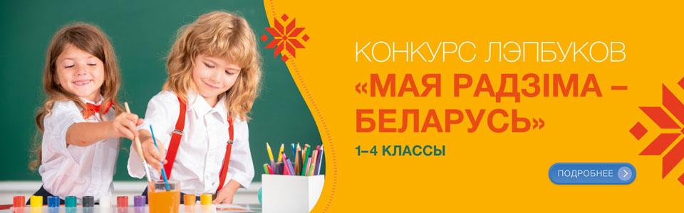 Конкурс лэпбуков «Мая Радзіма – Беларусь» для 1–4 классов