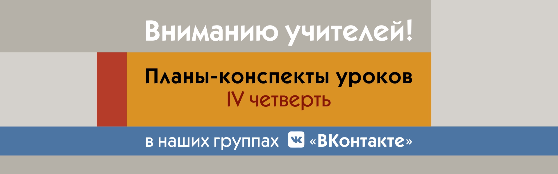 Вниманию учителей! Планы-конспекты для организации уроков в IV четверти теперь можно скачать «ВКонтакте»