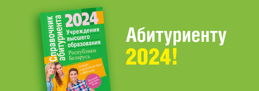 Поступаем в вуз: вышел «Справочник абитуриента – 2024»