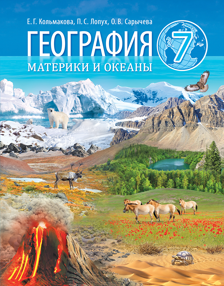 География 7 Класс Учебник Фото География 7 Класс Учебник Фото