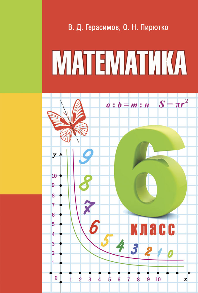 Математика 6 класс. Учебник математики 6 класс. Учебник по математике 6 класс. Математика 6 класс. Учебник. Учебник по математике 6 класс Герасимов.