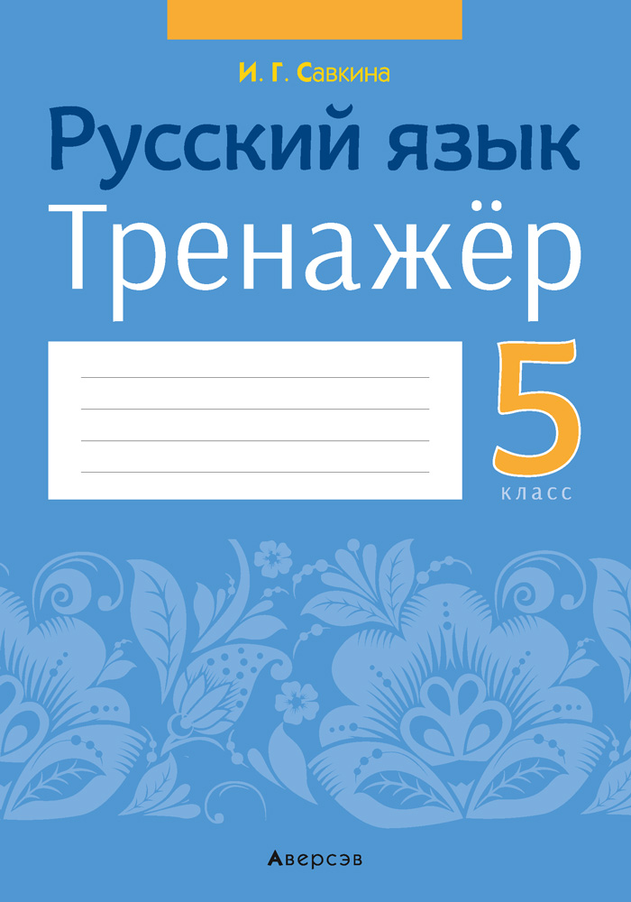 Русский язык. 5 класс. Тренажёр