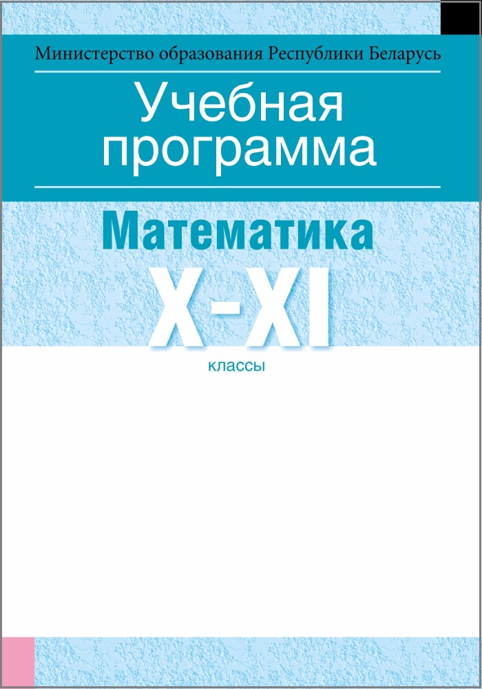 Учебная программа для учреждений общего среднего образования с русским языком обучения и воспитания. Математика. X—XI клаcсы (базовый уровень). Аверсэв