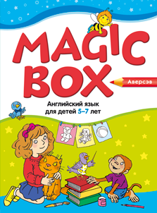 Вучэбна-метадычны комплекс «Magic Box» для дзяцей 5-7 гадоў