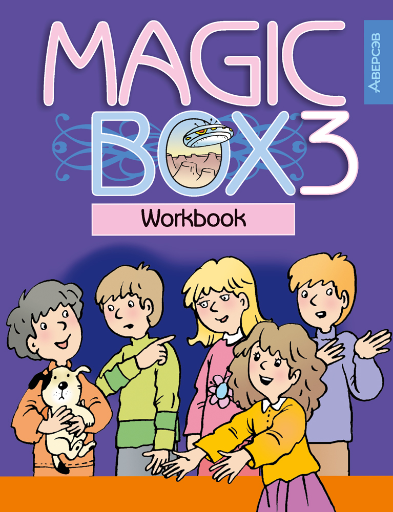 Magic Box 3. Workbook. Аверсэв