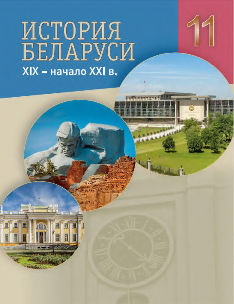 История Беларуси. XIX — начало XXI в. 11 класс