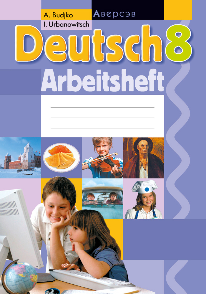 Немецкий язык. 8 класс. Рабочая тетрадь. Аверсэв