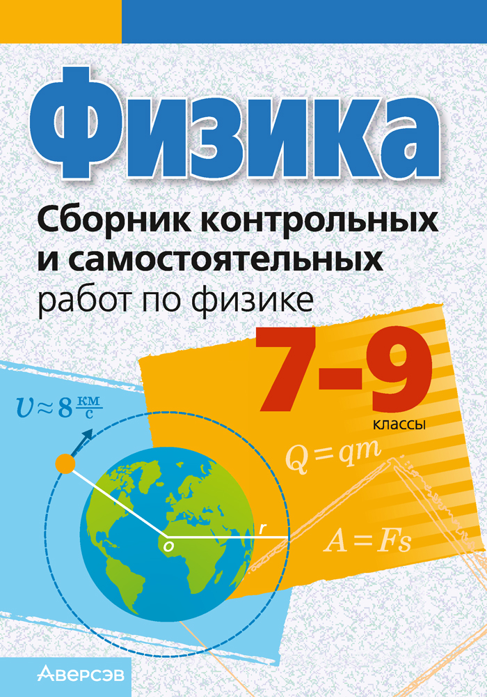 Сборник контрольных и самостоятельных работ по физике. 7—9 классы. Аверсэв