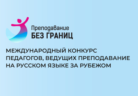 Заканчивается прием заявок на международный конкурс «Преподавание без границ» для учителей русского языка в странах СНГ 