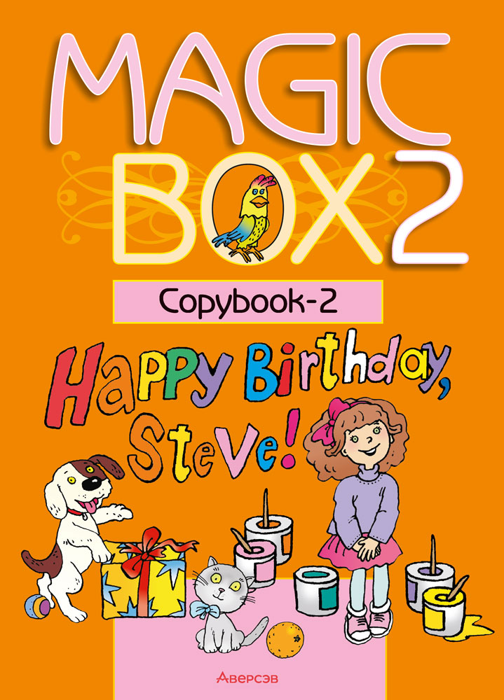 Magic Box 2. Copybook-2. Аверсэв