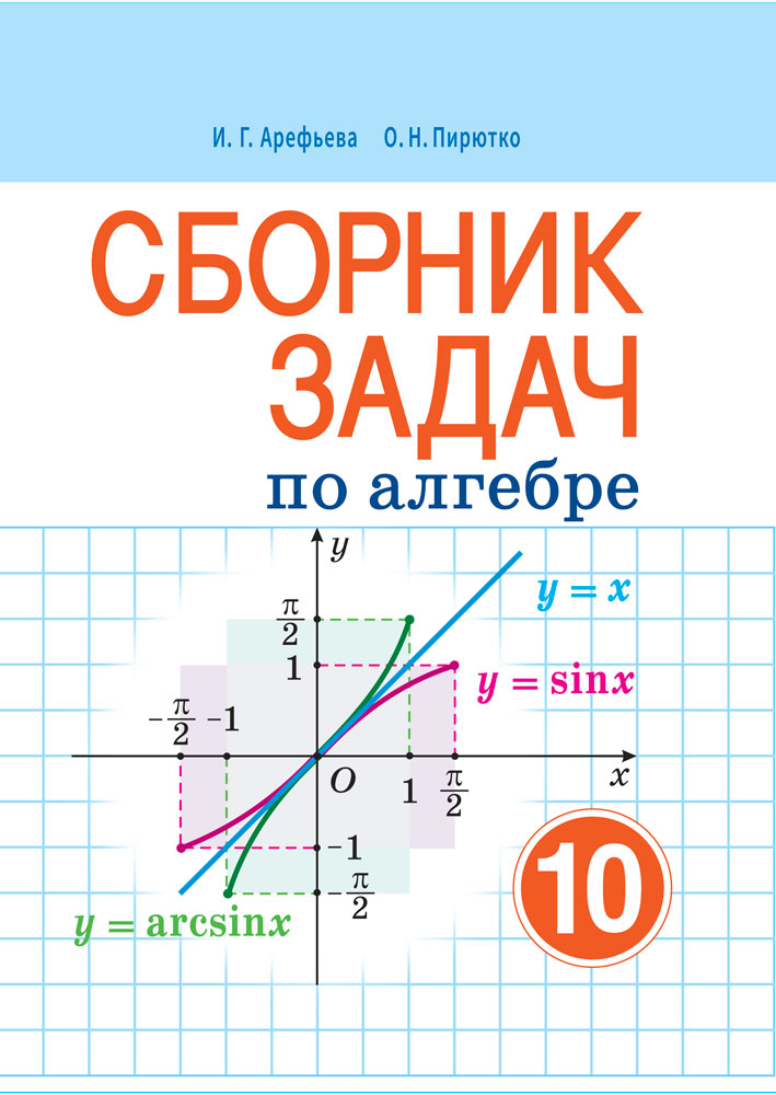 Сборник задач по алгебре. 10 класс