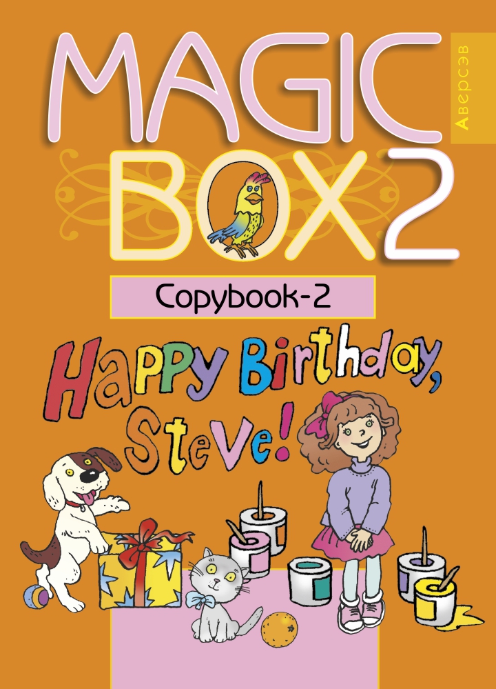 Magic Box 2. Copybook-2. Аверсэв