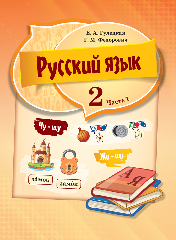 Русский язык. 2 класс. Часть 1. Аверсэв