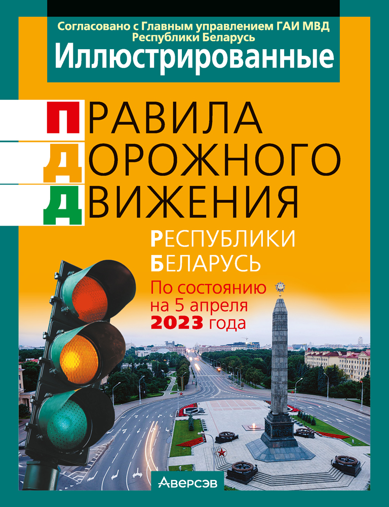 Иллюстрированные правила дорожного движения Республики Беларусь. Аверсэв