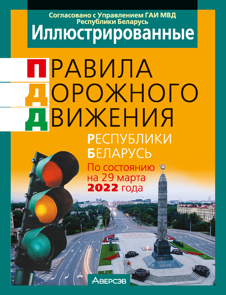 Иллюстрированные правила дорожного движения Республики Беларусь. Аверсэв