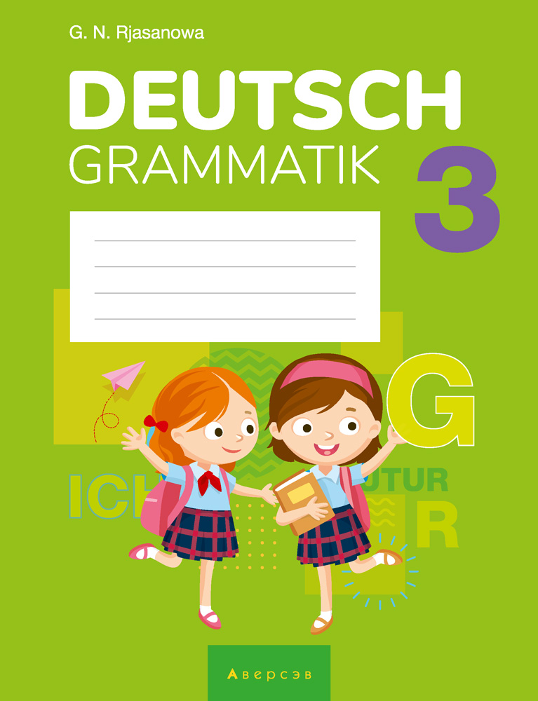 Немецкий язык. 3 класс. Тетрадь по грамматике. Аверсэв