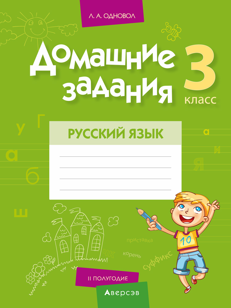 Домашние задания. Русский язык. 3 класс. II полугодие. Аверсэв
