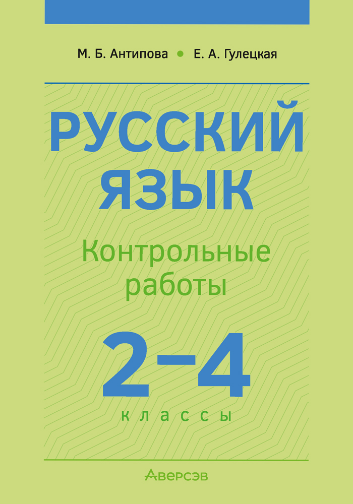 Русский язык. 2—4 классы. Контрольные работы