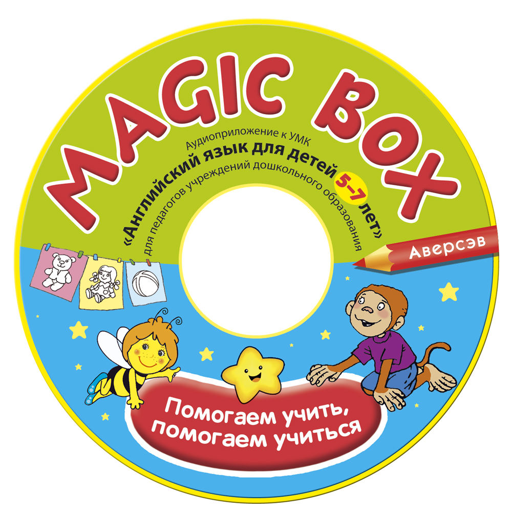 Magic Box. Английский язык для детей 5—7 лет. Аудиоприложение