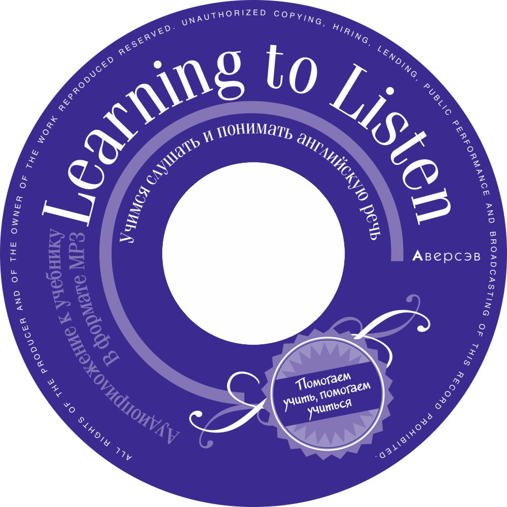 Аудиоприложение к пособию «Учимся слушать и понимать английскую речь». Аверсэв