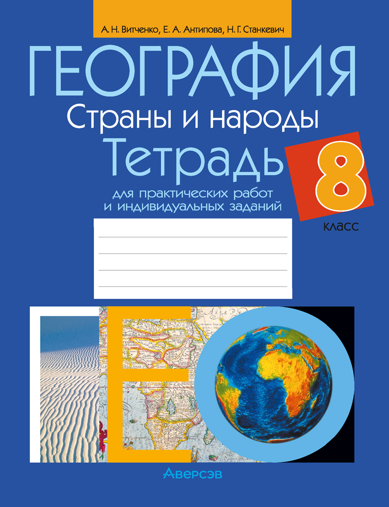 География. Страны и народы. 8 класс. Тетрадь для практических работ и индивидуальных заданий. Аверсэв