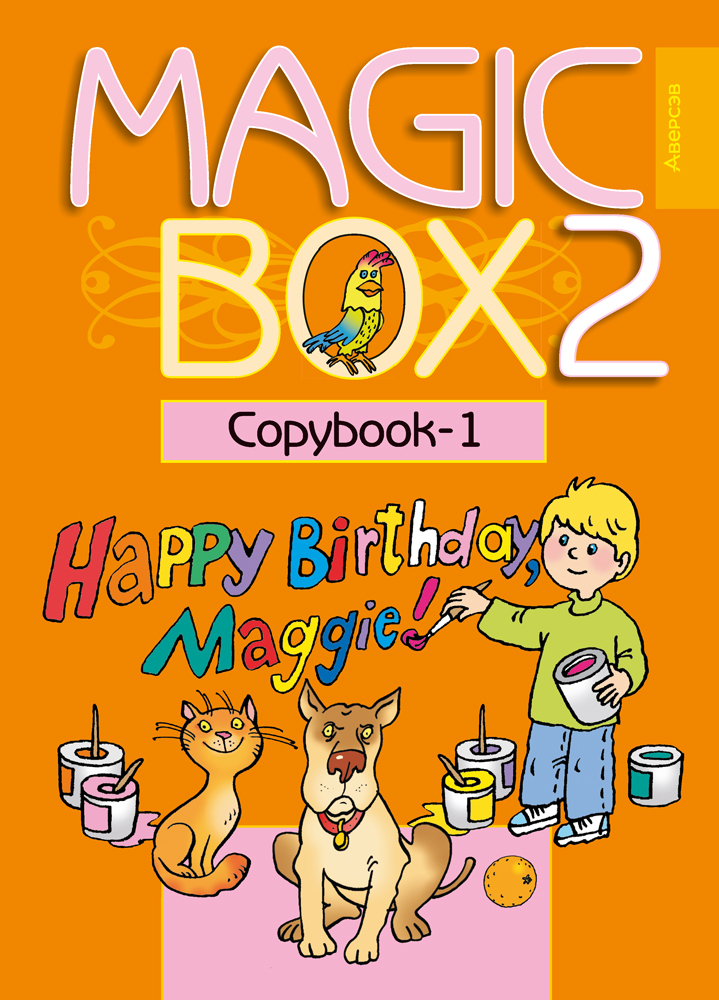Magic Box 2. Copybook-1. Аверсэв