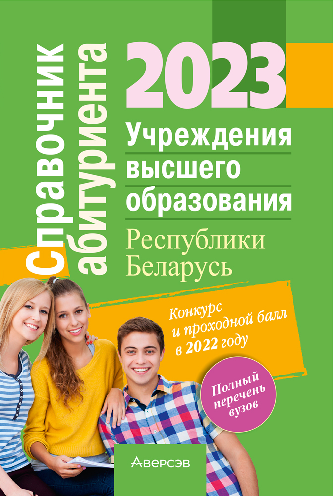 Справочник абитуриента — 2023. Учреждения высшего образования Республики Беларусь