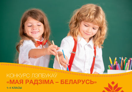 Конкурс лэпбукаў «Мая Радзіма – Беларусь» для 1–4 класаў