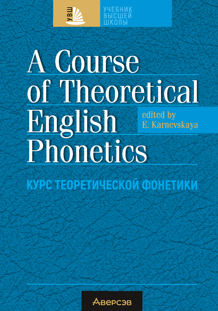 Английский язык. Курс теоретической фонетики