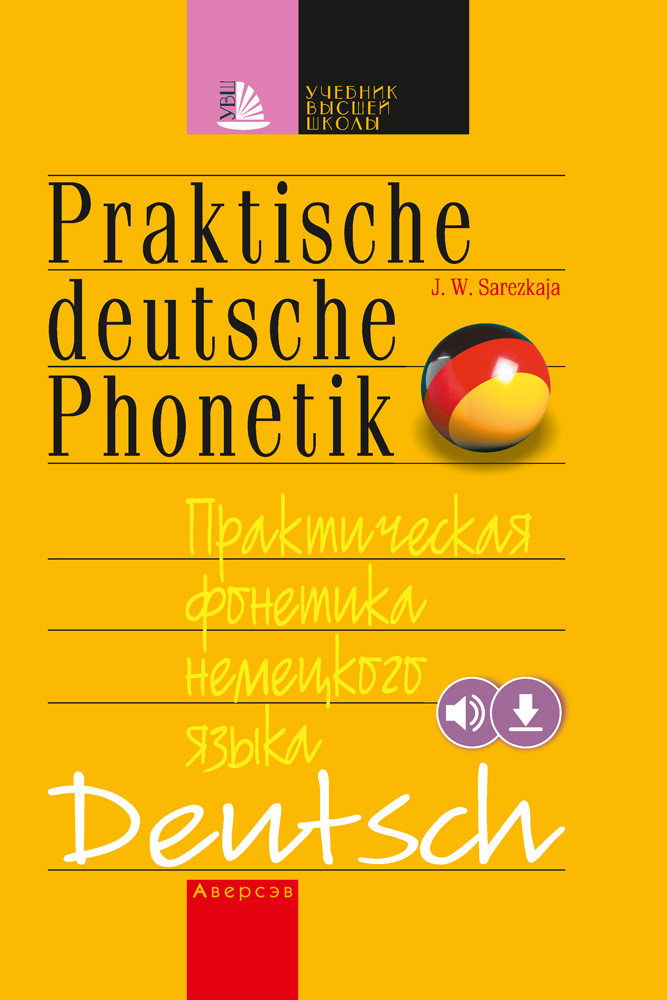 Практическая фонетика немецкого языка