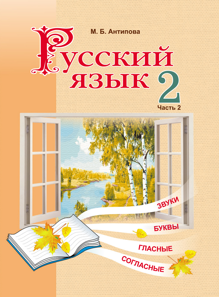 Русский язык. 2 класс. Часть 2. Аверсэв