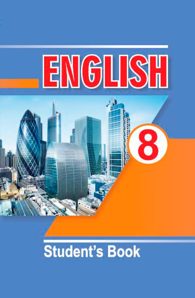 Англійская мова. 8 клас