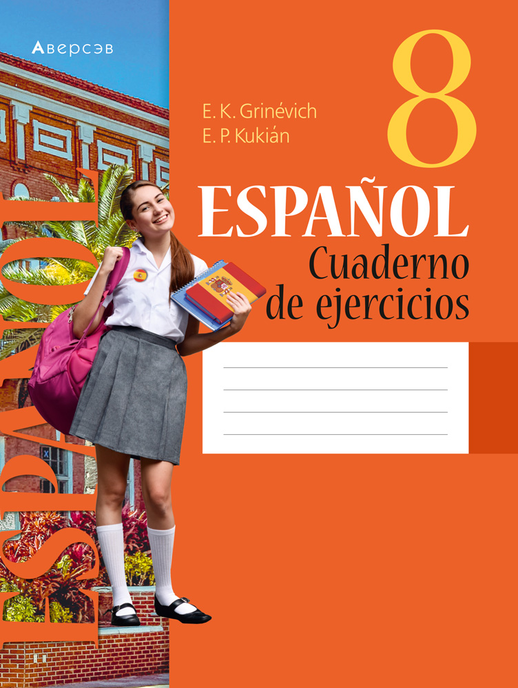 Испанский язык. 8 класс. Рабочая тетрадь. Аверсэв