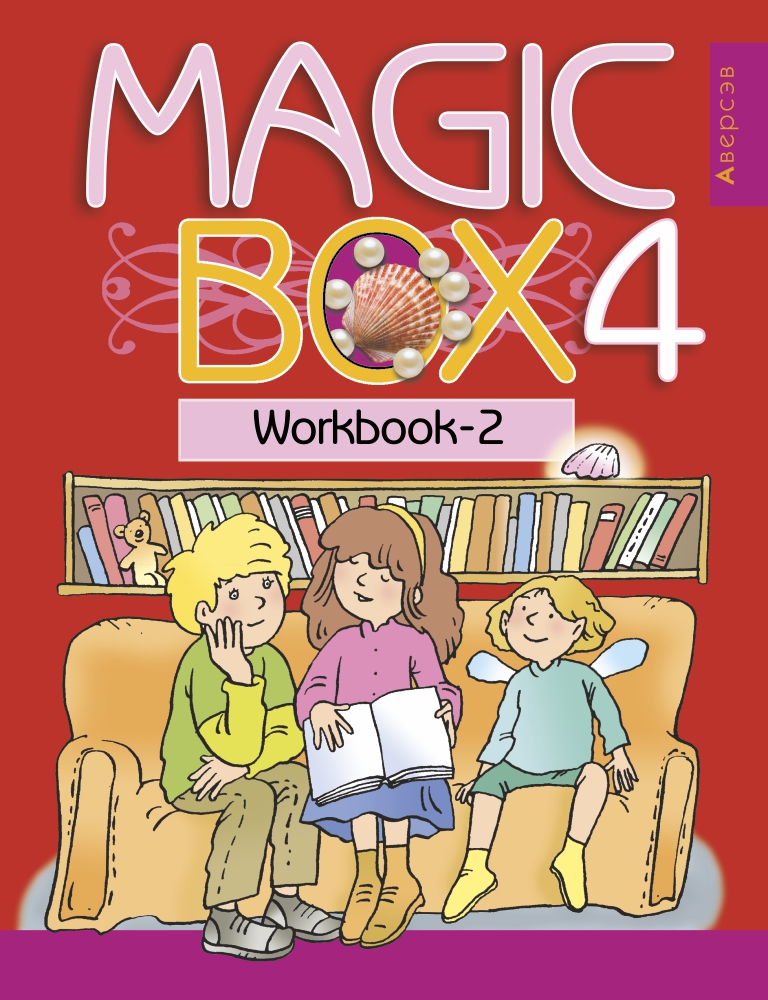 Magic Box 4. Workbook-2. Аверсэв
