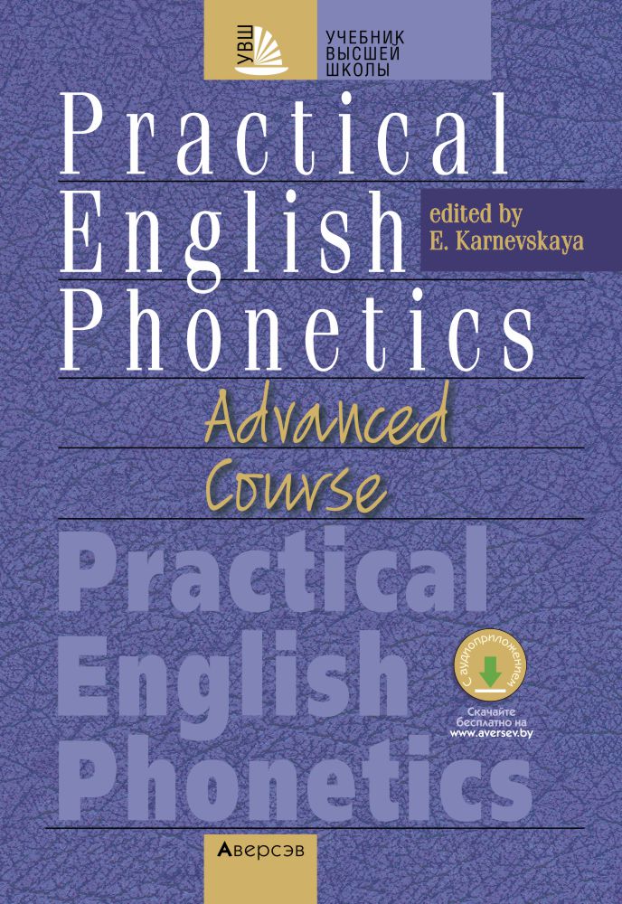 Практическая фонетика английского языка на продвинутом этапе обучения. Учебник. Аверсэв