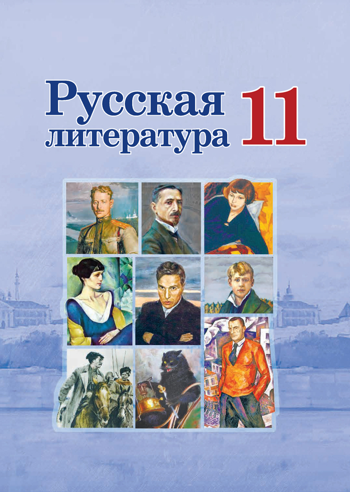 Русская литература. 11 класс