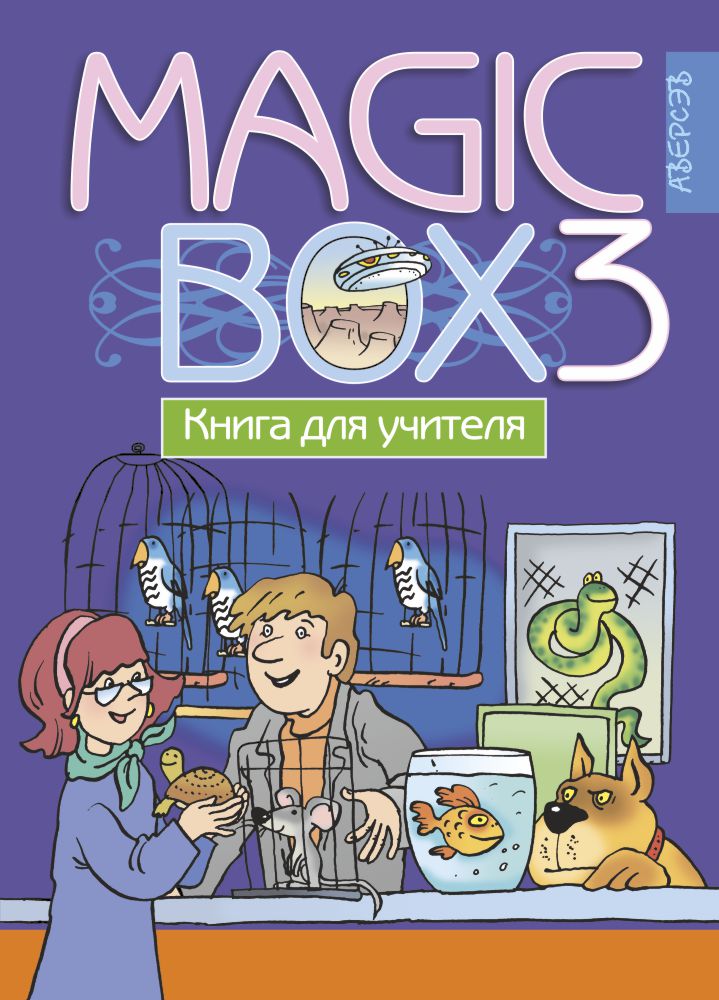 Magic Box 3. Книга для учителя. Аверсэв